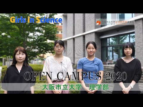 大阪市立大学 Girls In Science 生活科学部 女子学生インタビュー動画 大阪市立大学 女性研究者支援室 Note