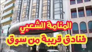 فنادق قريبة من سوق المنامة الشعبي Manama Bahrain