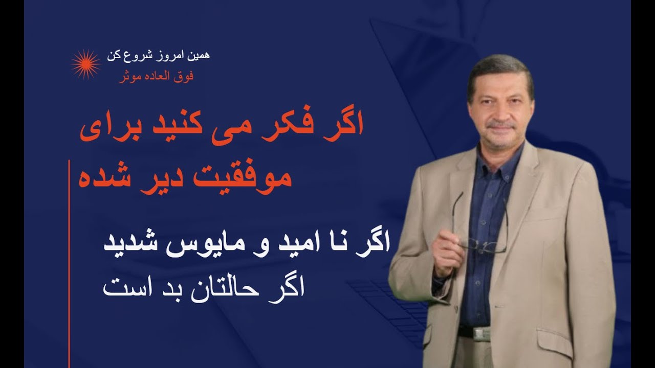 اگر فکر می‌کنی دیگه برای موفقیت دیر شده ، این ویدیو رو ببین !  حتی اگر ۷۰ سالته