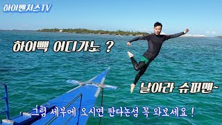 필리핀 세부 판다논섬 거~ 다이빙하기 딱 좋은날씨네~
