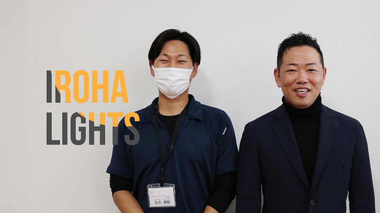 【いろはライト】第11回企業訪問  社会福祉法人 昭友会（たくふう会グループ）様