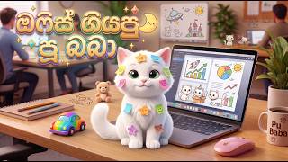🐱 ඔෆිස් ගියපු චූටි පූ බබා |  Sinhala Kids Story|#lamakatha #sinhalacartoons