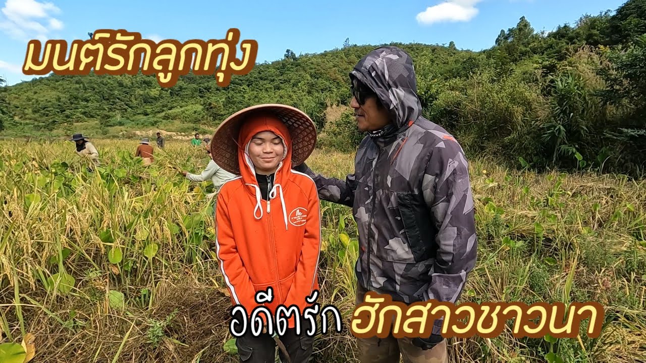 สาวบ้านนากับหนุ่ม​ นครปฐม​ อุดรธานี​ สกลนคร​