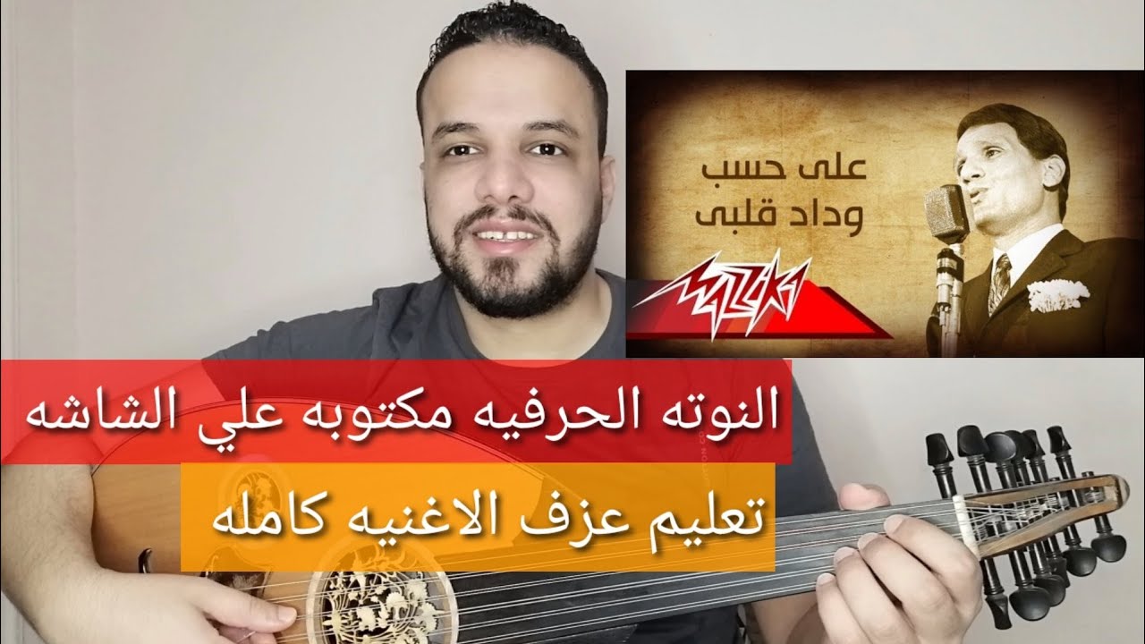 تعليم عزف عود اغنية على حسب وداد قلبي - عبد الحليم حافظ - كامله- النوته الحرفيه علي الشاشه وفي الوصف