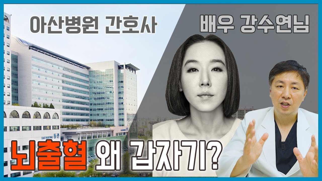 강수연 아산병원 간호사 갑자기 뇌출혈이 발생한 이유