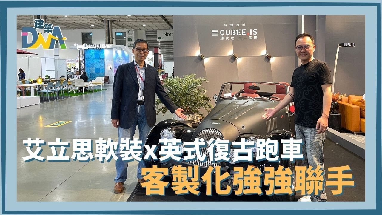 【建築DNA】艾立思軟裝x英式復古跑車—客製化強強聯手