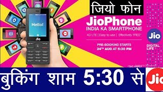 खुशखबरी Jio Phone शाम 5:30 से जिओ की वेबसाइट और जिओ की एप्लीकेशन से होगा बुक🎁Jio phone Prebook screenshot 4