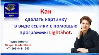 Как сделать картинку в виде ссылки с помощью программы LightShot Как сделать картинку в виде ссылки с помощью программы LightShot
