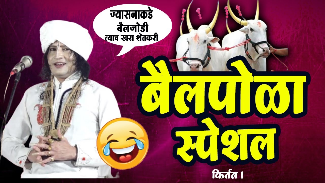बैल पोळा स्पेशल ! शेतकऱ्यांचा सण ! रविकिरण महाराज तुफान कॉमेडी किर्तन