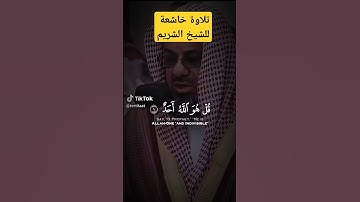 سورة الاخلاص بصوت الشريم وفضلها...#القرآن #السعودية #دويتو #القرآن_الكريم #ترند #لايك #duet