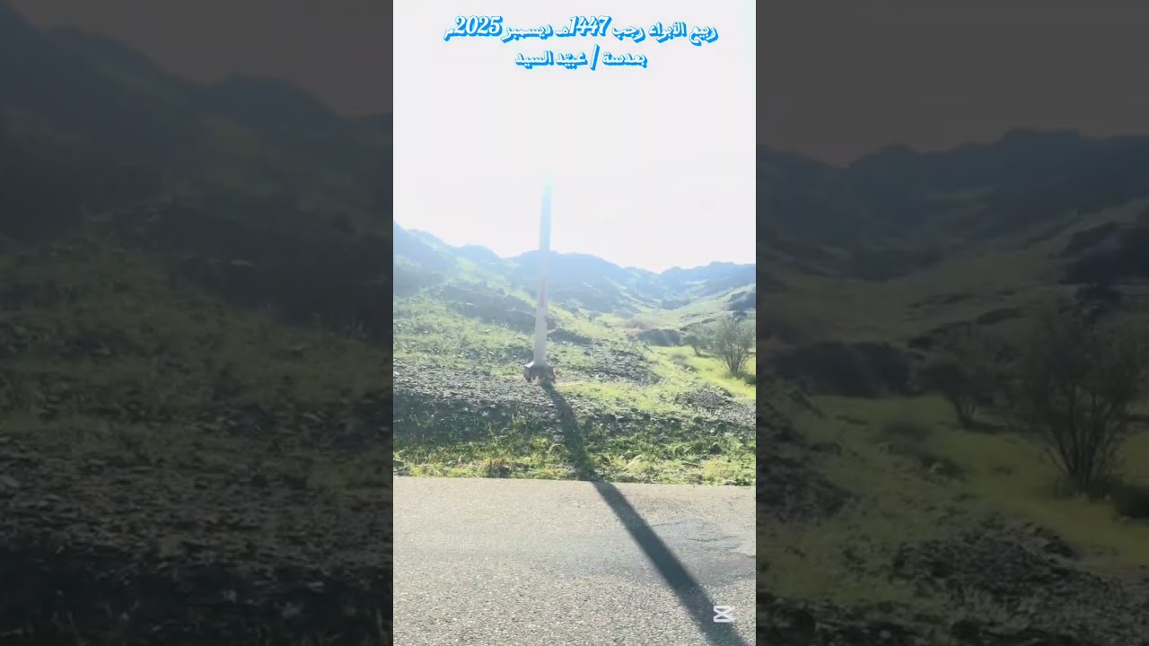 ربيع الأبواء 1447هـ 2025م