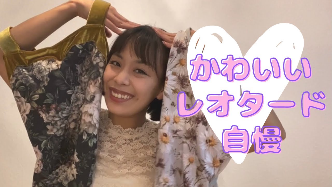 【Unoa】かわいいレオタード自慢【バレエダンサーの必需品】