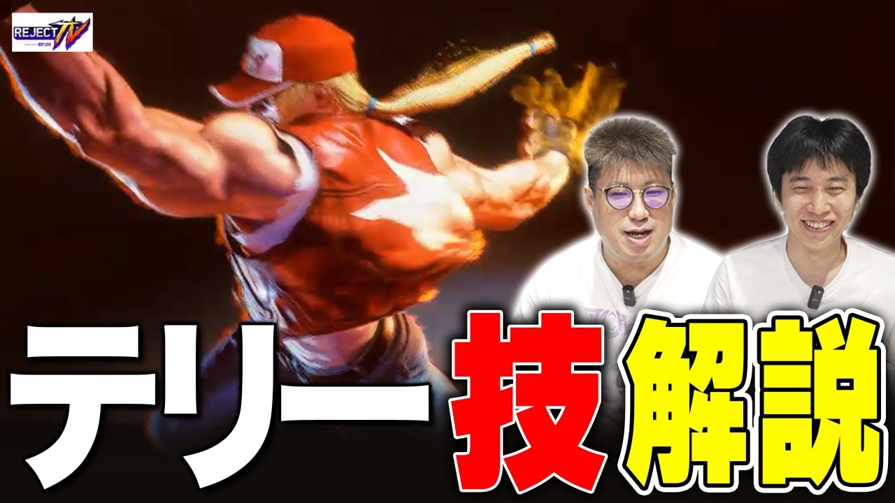 種類が多くて混乱しがち？テリーの技を解説します！ ＠REJECT HUB