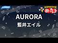 【カラオケ】AURORA/藍井エイル