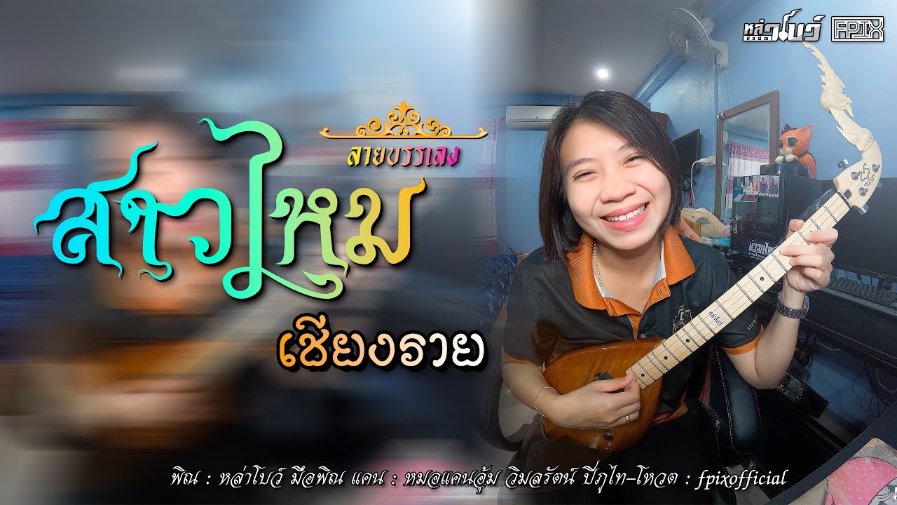 สาวไหมเชียงราย - หล่าโบว์ มือพิณ