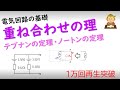 重ね合わせの理，テブナンの定理，ノートンの定理 Superposition Theorem, ThLevenin's theorem and Norton's theorem