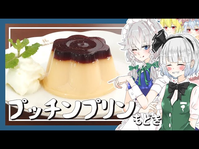 Slow Cooking] Youmu learns how to make a Pudding-like dish from