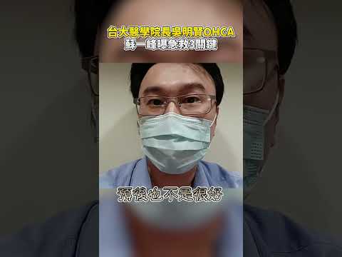 台大醫學院長吳明賢OHCA　蘇一峰曝急救3關鍵 @ChinaTimes #shorts #蘇一峰 #吳明賢 #OHCA #心跳停止 #急救 #葉克膜 #缺氧 #黃金時間 #植物人