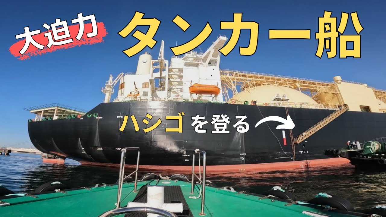 大迫力】ハシゴを登って乗船する乗組員/タンカー船への送迎 Climb the 