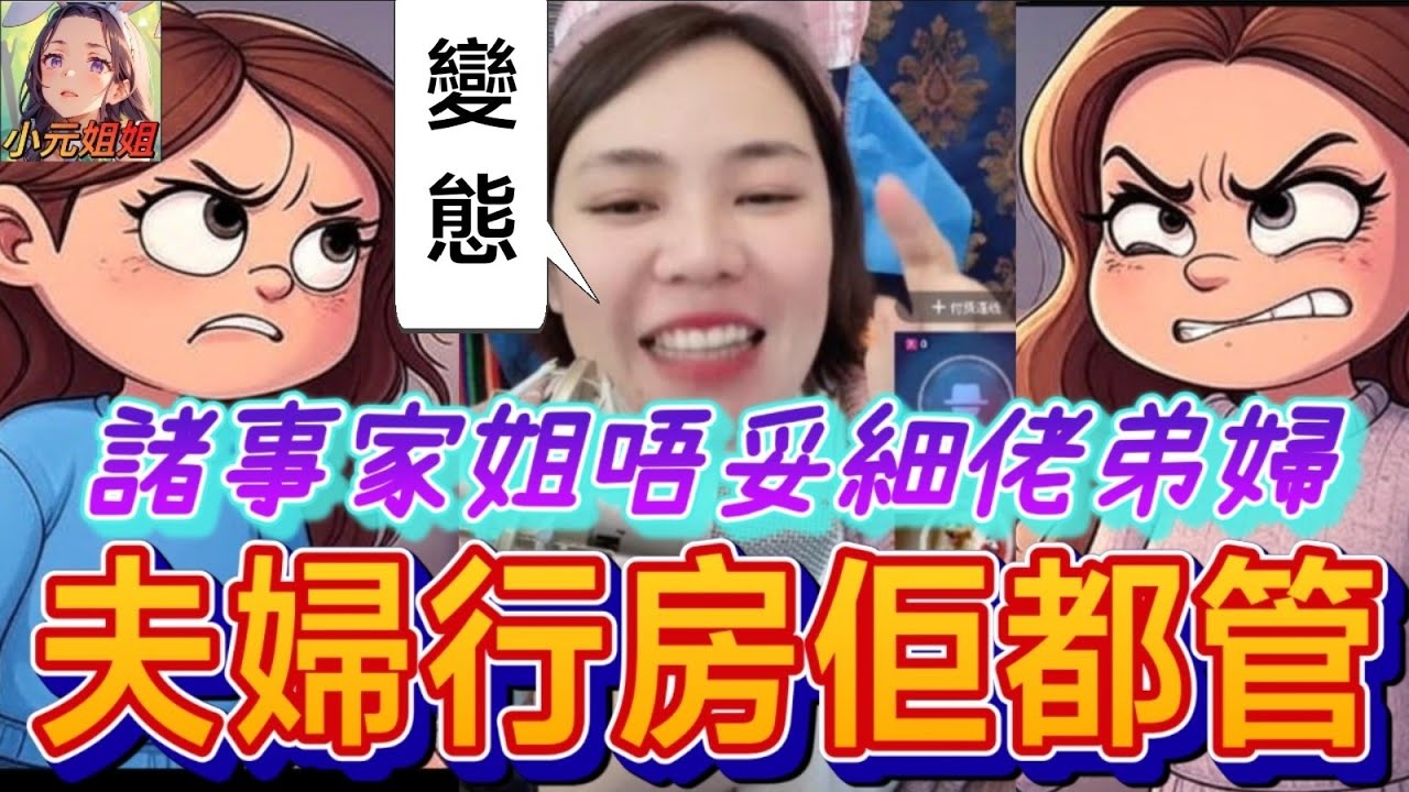 兒子咸濕人哋個女;諸事精🐷弟婦行房佢都管! #小元姐姐 #廣東話 #小元情感分享 6 24 NI AB