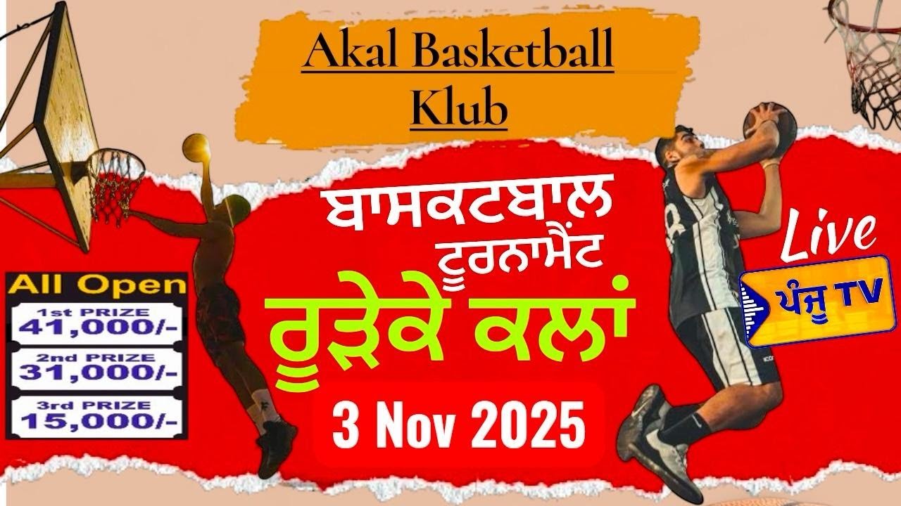 {LIVE 🏀 } AKAL BASKETBALL TOURNAMENT | RURE KE KALAN | ਬਾਸਕਟਬਾਲ ਟੂਰਨਾਮੈਂਟ ਰੂੜੇਕੇ ਕਲਾਂ | PANJU TV |