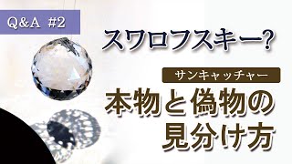 サンキャッチャー】スワロフスキーの本物と偽物の見分け方 - YouTube