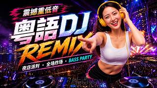 九百九十九朵玫瑰+你的样子... - 【動態歌詞 / Lyrics Video】一聽就想跟著唱的2026粵語DJ Remix 🔥 熟悉副歌配上重低音Drop，越聽越停不下來 / DJ MoonBaby