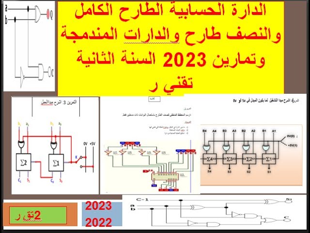 الدارة الحسابية    الطارح النصفي والطارح الكاملوالدارات المندمجة وتمارين 2023 السنة الثانية