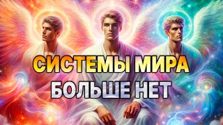 🌏Май-Июнь: Грядут Величайшие Изменения!