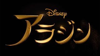 ウィル・スミスがジーニー役！実写映画版『アラジン』特報