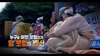 [풀영상] KBS 추적60분_누구를 위한 보험인가 암 보험의 배신_20190823