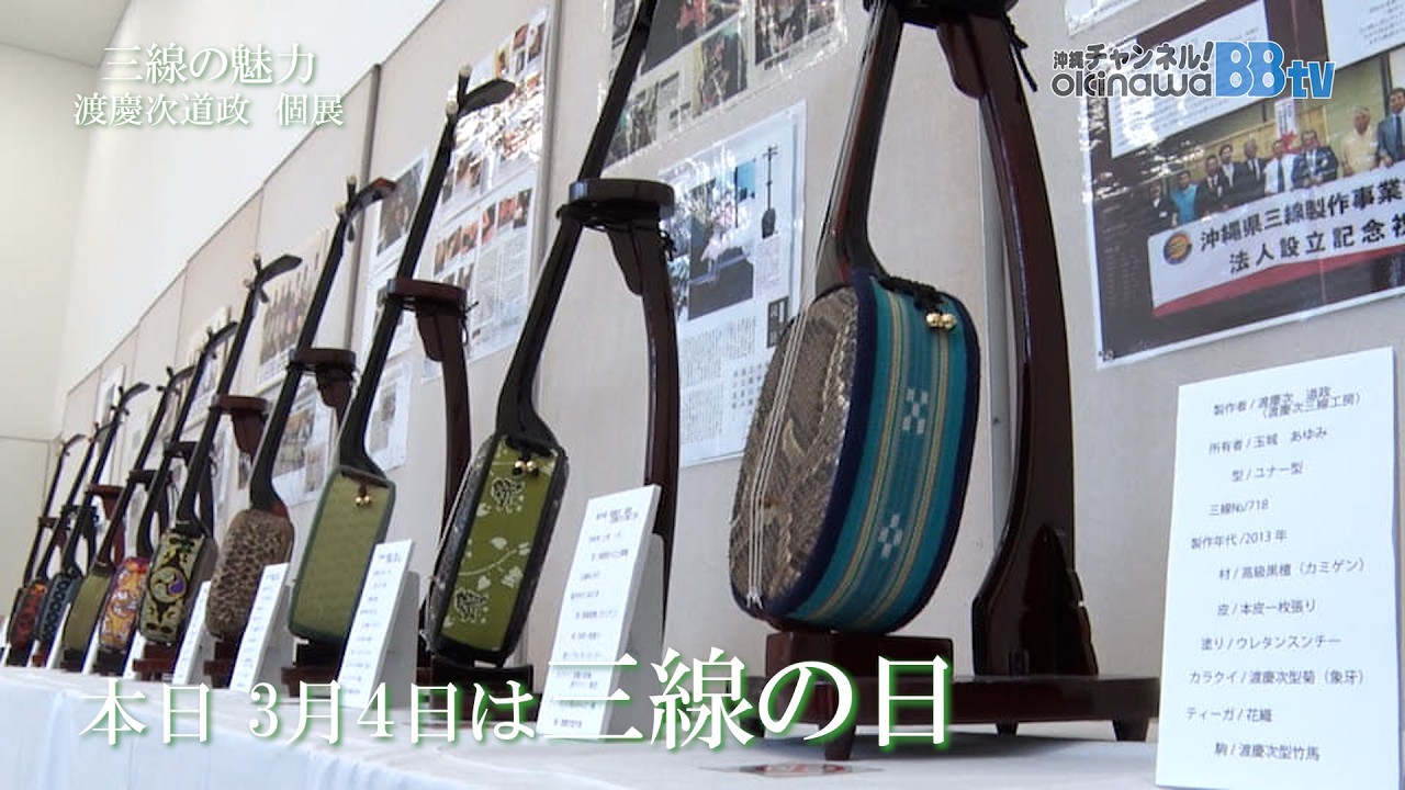 3月4日（三線の日）三線の魅力 渡慶次道政 個展 - YouTube