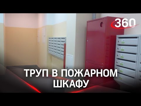 Мёртвое тело в пожарном шкафу нашли в многоэтажке Люберец