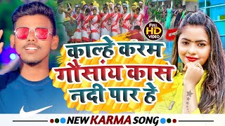 #Video || काले करम गोसाई कास नदी पर हे || #Sonu_Kumar || Kaale Karam Gosai | karma geet 2023