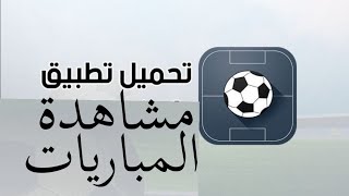 مشاهدة المباريات على الهاتف