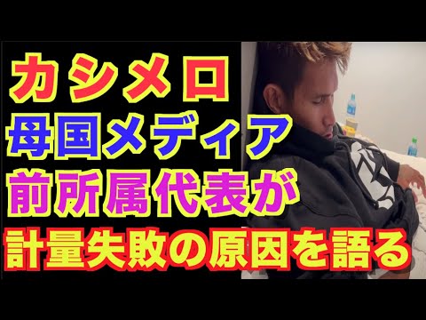 【カシメロ 】減量失敗の理由、母国メディア、かつてのプロモーターが語る!