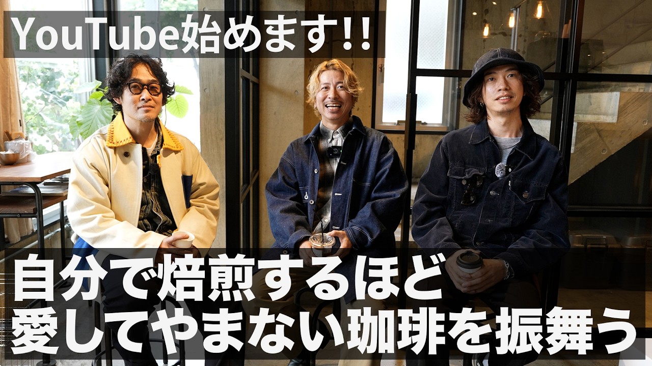 【拘りの焙煎】自分で焙煎するほど愛してやまないコーヒーを仲間に振舞う