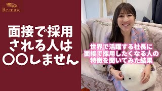【これが答え】面接でどんどん採用される人の特徴！ #shorts