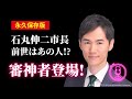 石丸伸二市長【前世はあの有名武将！】　No.334