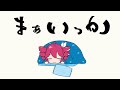 まぁいっか / 重音テトSV