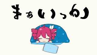 まぁいっか / 重音テトSV