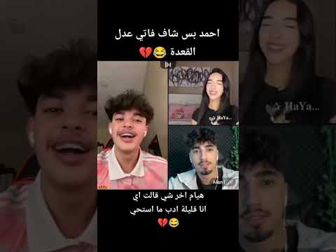 احمد اول ما شاف فاتي عدل القعده اشتراك دويتو شلتنا