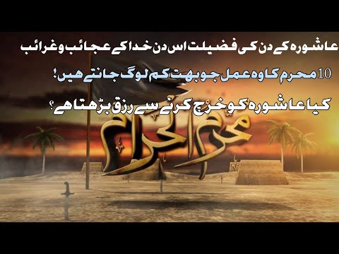   عاشورہ (10 محرم) کا خاص عمل؟ |  Islam se phele is ki fazeelata          