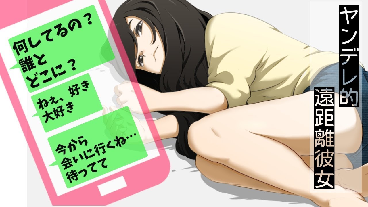 【ちょっとバイノーラル】ヤンデレ遠距離彼女