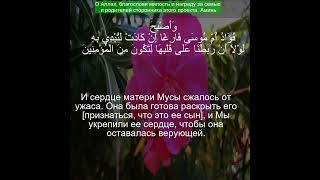 Коран Сура Аль-Касас | 28:10 | Чтение Корана с русским переводом| Quran Translation in Russian