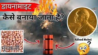 Dynamite कैसे बनाया जाता हैं | how dynamite is made | Dynamite kaise blast hota hai......#braingyan