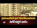 Hyderabad Flat Buyers | హైదరాబాద్లో ఫ్లాట్ కొనుగోలుదారులకు మరో ఆర్ధిక భారం | Dream Home | 10TV Life