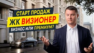 Обзор ЖК Визионер от RBI: старт продаж 2024 | Новостройки СПб