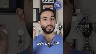 الكيس الزلالي في أقل من 60 ثانية