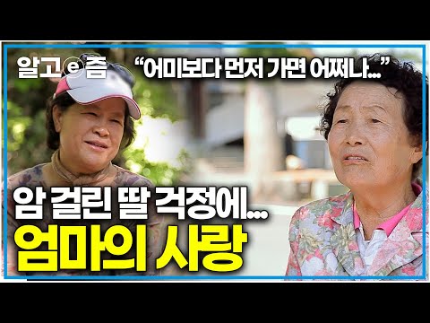 &amp;quot;아...어머니는 4년 전에 돌아가셨어요&amp;quot; 애지중지 키운 딸의 암 소식에 늘 걱정하던 어머니와 암을 이겨내며 열심히 살아가는 딸의 이야기 │미스터리 <strong>휴먼</strong> <strong>다큐</strong> 그 <strong>사람</strong> │알고e즘